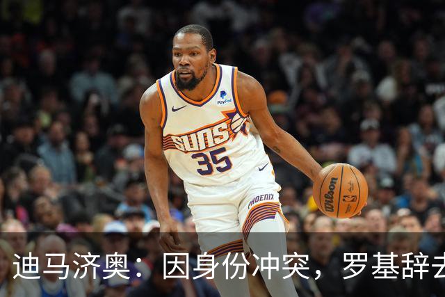 迪马济奥：因身份冲突，罗基辞去意大利裁判协会身份