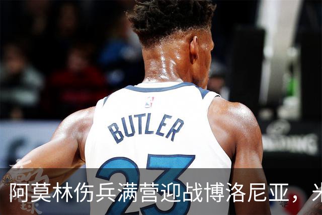 阿莫林伤兵满营迎战博洛尼亚，米兰老板卡迪纳莱公开力挺