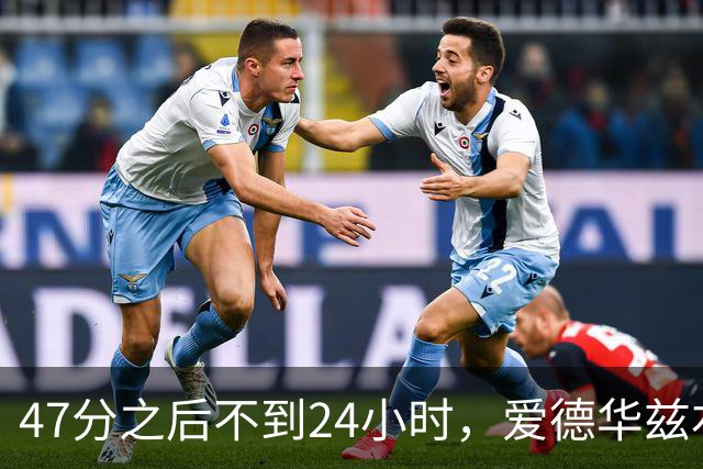 47分之后不到24小时，爱德华兹右膝手术缺阵两个月