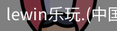 乐玩lewin官网入口